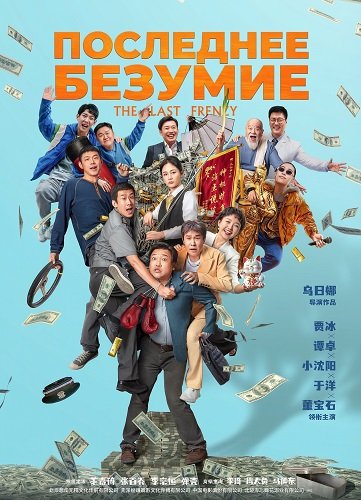 Последнее безумство (2024)