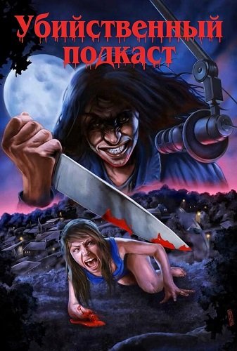 Убийственный подкаст (2024)