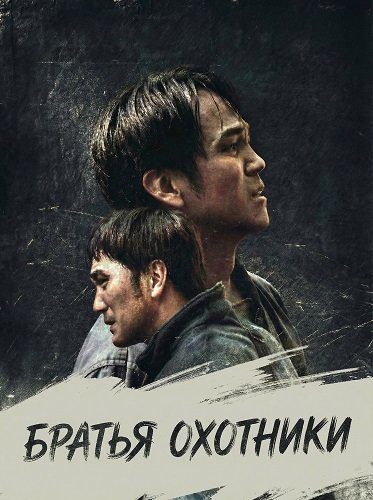 Братья Охотники (2024)