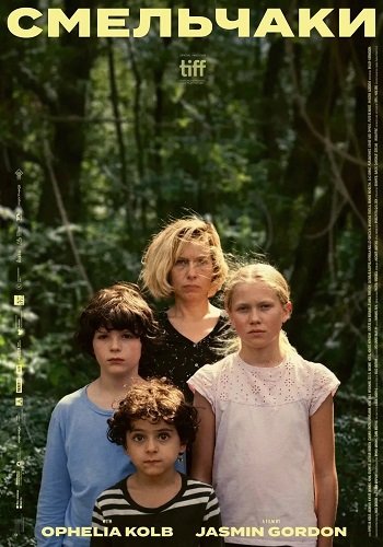 Смельчаки (2024)