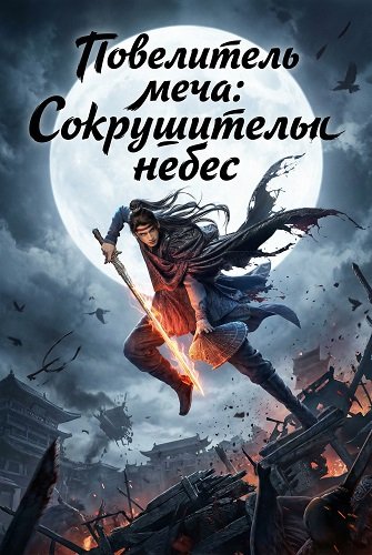 Повелитель меча: Сокрушитель небес (2025)