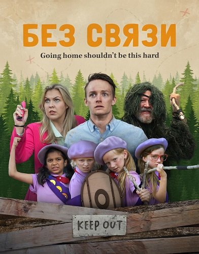 Без связи (2024)