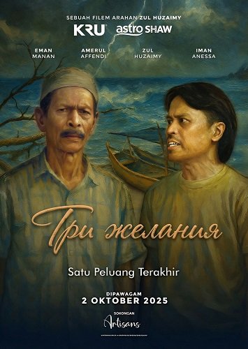 Три желания (2025)