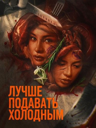 Лучше подавать холодным (2025)