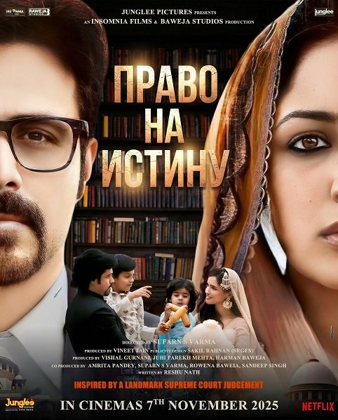 Право на истину (2025)