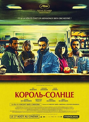 Король-Солнце (Никто не узнает) (2025)