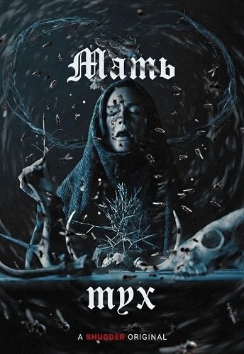 Мать мух (2025)