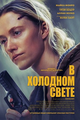 Фильм В холодном свете (2025)