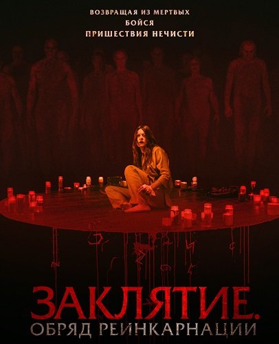 Заклятие. Обряд реинкарнации (2025)