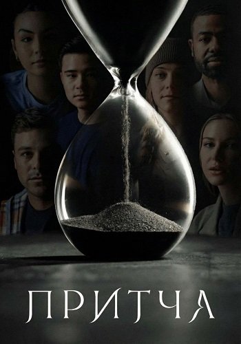 Фильм Притча (2026)