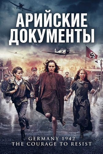 Фильм Арийские документы (2026)