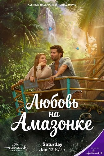 Любовь на Амазонке (2026)