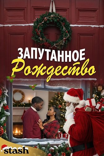 Запутанное Рождество (2025)