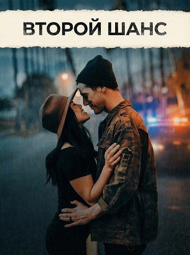 Второй шанс (2024)