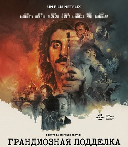 Грандиозная подделка (2025)