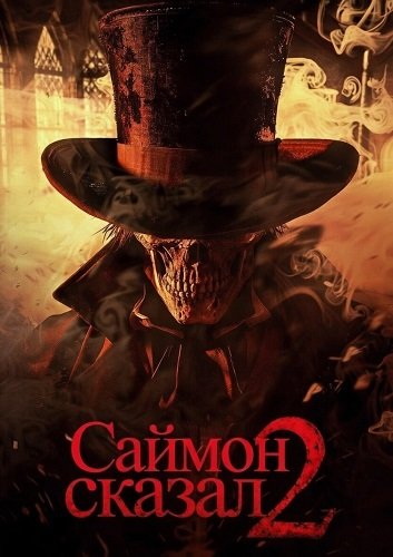 Саймон сказал 2 (2025)