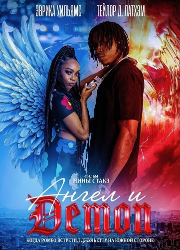 Ангел и Демон (2025)