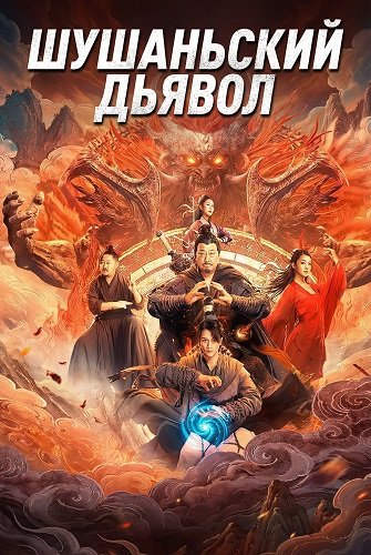 Шушаньский Дьявол (2024)
