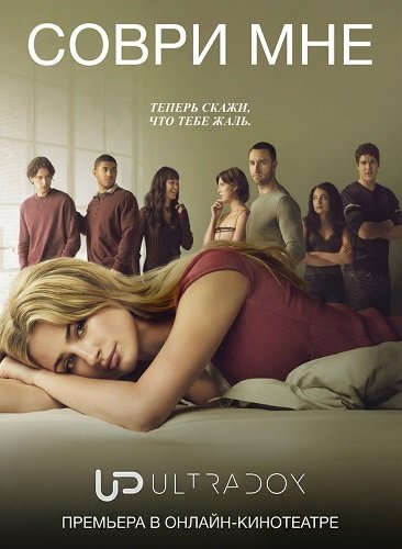 Фильм Соври мне (3 сезон)