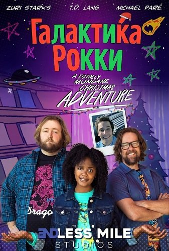 Галактика Рокки (2025)