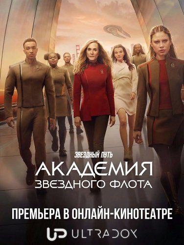 Звездный путь: Академия Звездного флота (1 сезон)