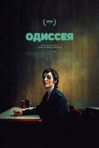 Одиссея (2025)