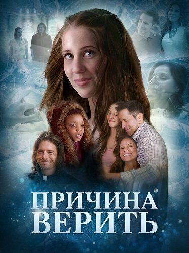 Причина верить (2025)