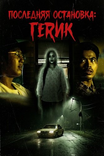 Последняя остановка: Герик (2024)