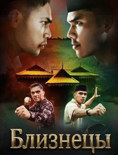 Близнецы (2024)