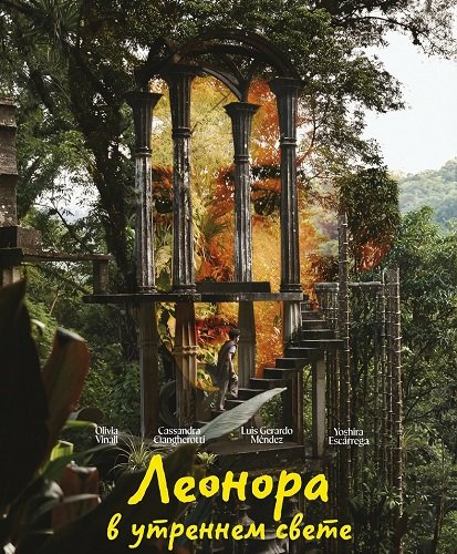 Леонора в утреннем свете (2024)