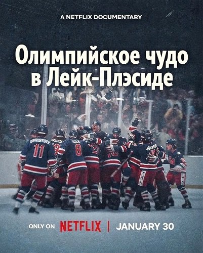 Олимпийское чудо в Лейк-Плэсиде (2026)