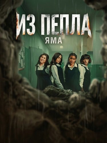 Из пепла: Яма (2026)