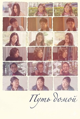 Путь домой (2025)