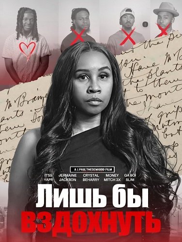 Лишь бы вздохнуть (2025)