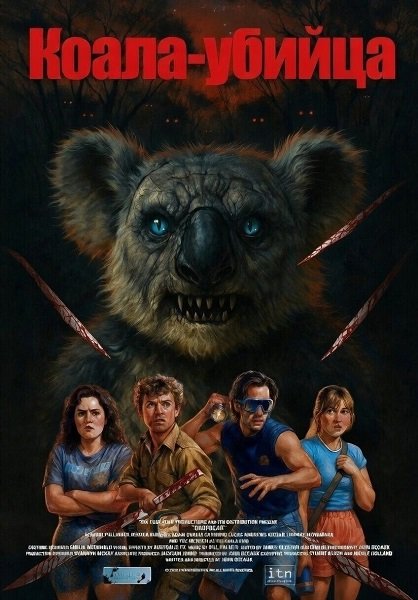 Коала-убийца (2025)