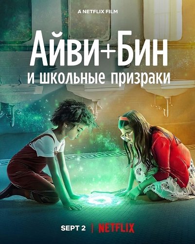 Фильм Айви + Бин и школьные призраки (2022)