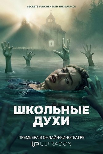 Фильм Школьные духи (3 сезон)