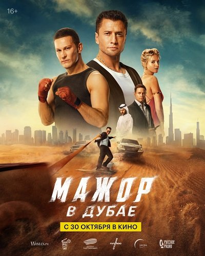 Фильм Мажор в Дубае (2025)
