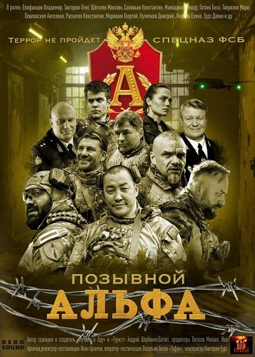 Фильм Позывной Альфа (1 сезон)