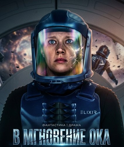 В мгновение ока (2026)