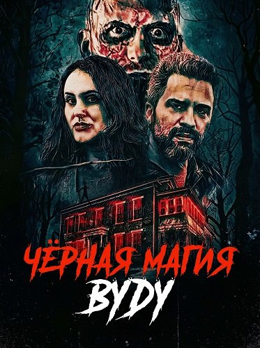 Чёрная магия вуду (2026)