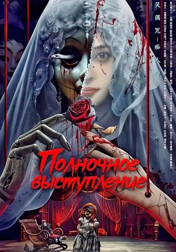 Полночное выступление (2024)