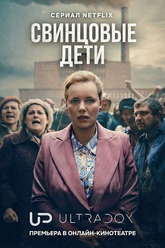 Фильм Свинцовые дети (1 сезон)