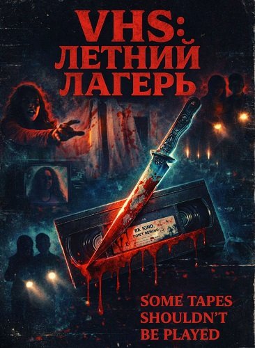 VHS: Летний лагерь (2026)