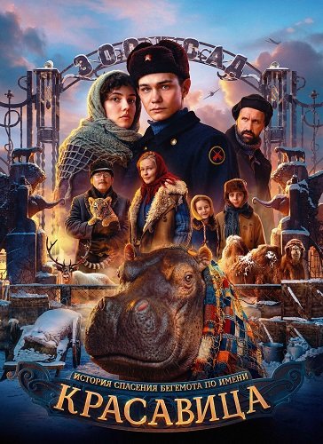 Фильм Красавица (2025)