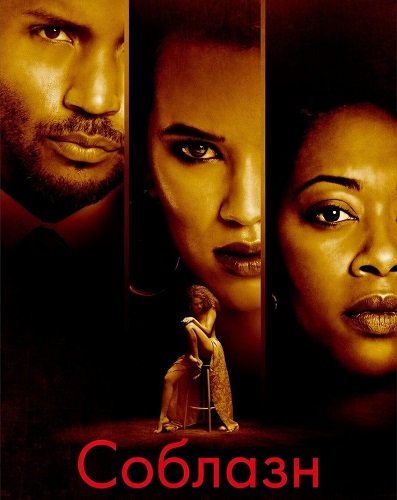 Соблазн (2025)
