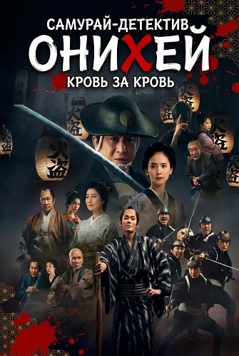 Самурай-детектив Онихей: Кровь за Кровь (2024)