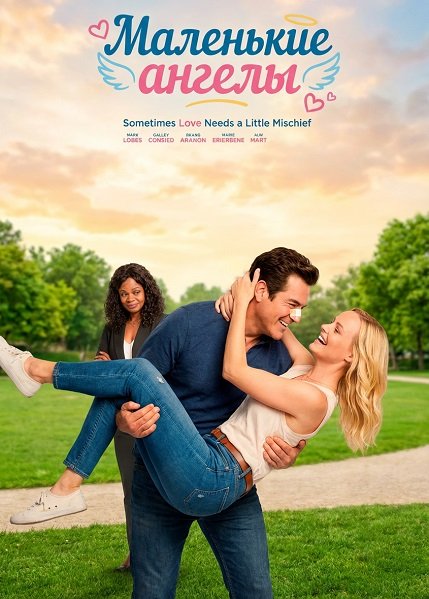 Маленькие ангелы (2025)
