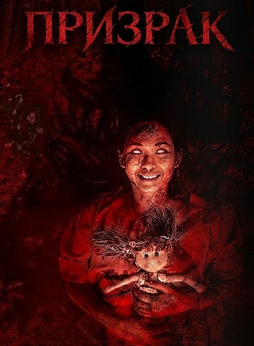 Призрак (2025)
