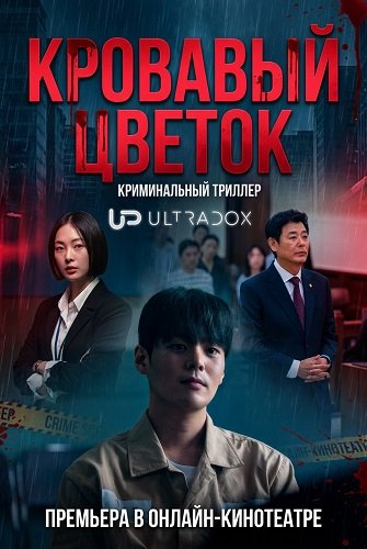 Фильм Кровавый цветок (1 сезон)